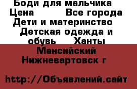 Боди для мальчика › Цена ­ 650 - Все города Дети и материнство » Детская одежда и обувь   . Ханты-Мансийский,Нижневартовск г.